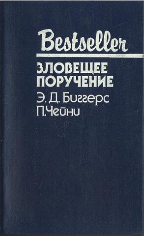 Зловещее поручение