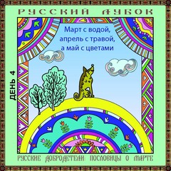 Магнитный набор «Русские добродетели: пословицы о марте»