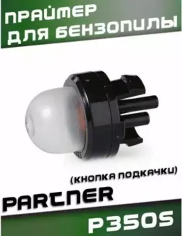 Праймер (кнопка подкачки) для бензопилы PARTNER P350S VEBEX (10ШТ В УПАКОВКЕ)