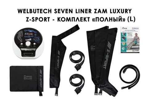 Аппарат для лимфодренажа и массажа WelbuTech Seven Liner Zam-Luxury Z-Sport (улучшенный тип стопы, полная комплектация L)