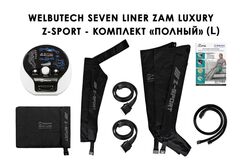 Аппарат для лимфодренажа и массажа WelbuTech Seven Liner Zam-Luxury Z-Sport (улучшенный тип стопы, полная комплектация L)