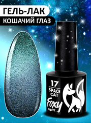 Гель-лак кошачий глаз (Gel polish SPACE CAT) #17, 8 ml