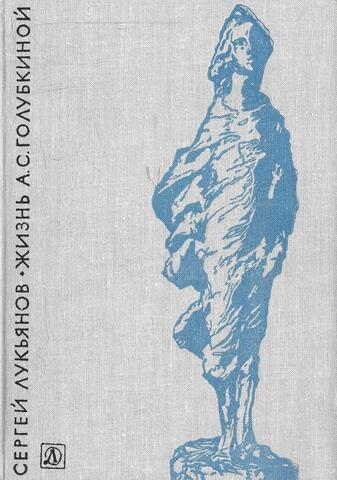 Жизнь А.С.Голубкиной
