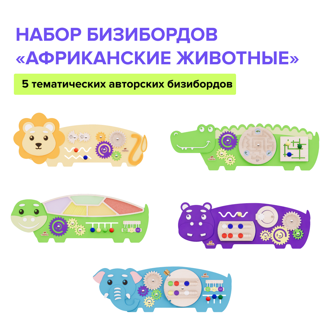 Новинки Набор бизибордов "Африканские животные" 2.0 Instagram_post_-_133.jpg