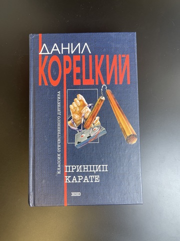 Книга Корецкий Данил Принцип карате 2004 год