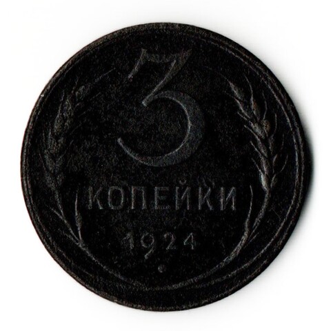 3 копейки 1924 год СССР VF+