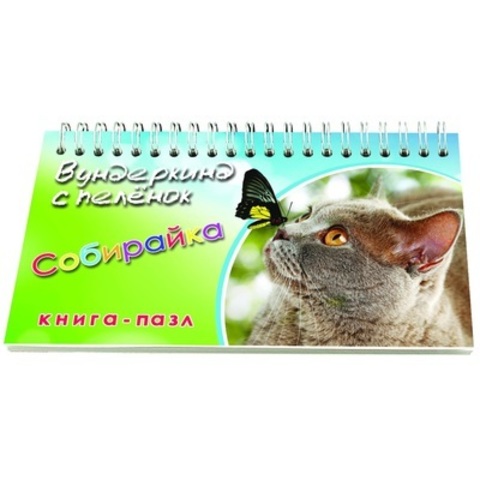 Вундеркинд с пеленок. Книга-пазл"Собирайка"