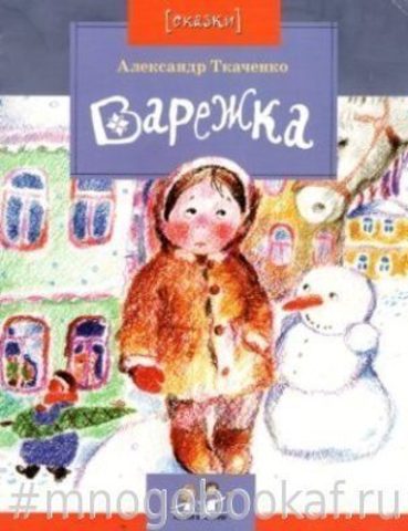 Варежка