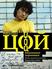 Виктор Цой. Подлинные Черновики. Песни, Рукописи, Рисунки. Памятный Альбом / Виталий Калгин