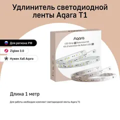 Удлинитель светодиодной ленты Aqara LED Strip T1 (RLSE-K01D)