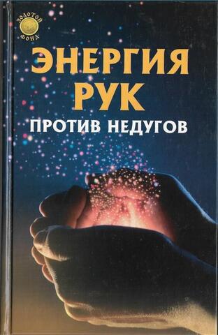 Энергия рук против недугов