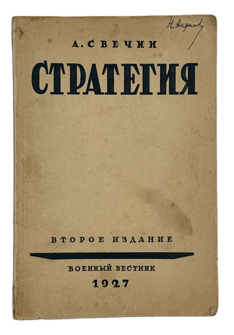 Свечин А.А. Стратегия. 2-е изд. М.: Военный вестник, 1927.
