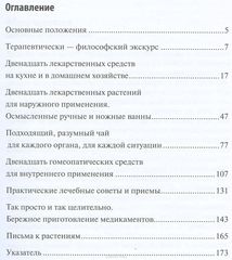 Рейнхард Ю. Бережное врачевание самостоятельно приготовленными средствами