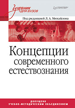 Концепции современного естествознания. Учебник для вузов концепции современного естествознания