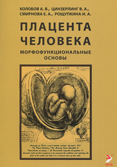 Плацента человека. Морфофункциональные основы