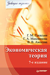 Экономическая теория. Завтра экзамен. 7-е изд. макроэкономика завтра экзамен 8 е изд