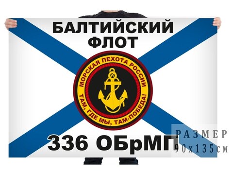 Купить флаг морской пехоты балтийский флот - Магазин тельняшек.ру 8-800-700-93-18Флаг 336 ОБрМП (г. Балтийск) 90x135см в Магазине тельняшек
