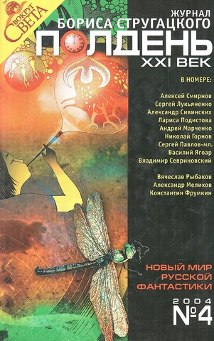 Полдень XXI век. Журнал Бориса Стругацкого.№4 за 2004 г