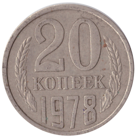 20 копеек 1978 года