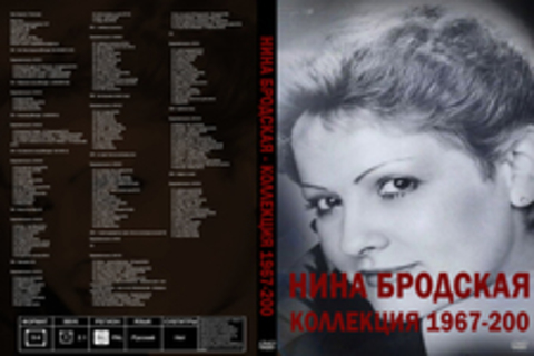 Нина Бродская - Коллекция 1967-2009