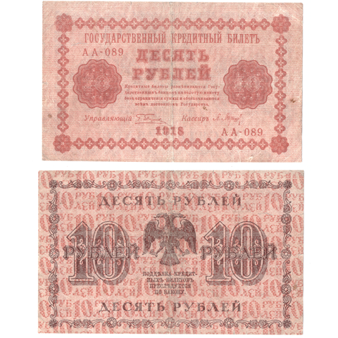 10 рублей 1918 F