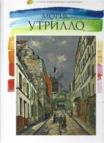 Морис Утрилло