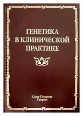 Генетика в клинической практике