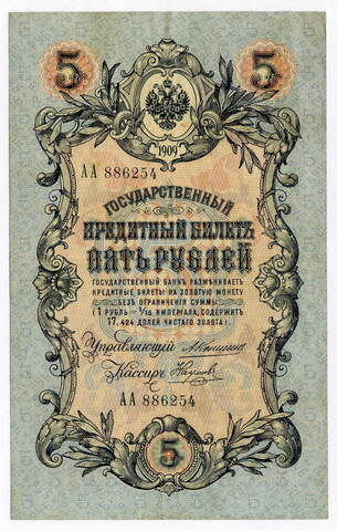 Кредитный билет 5 рублей 1909 года
