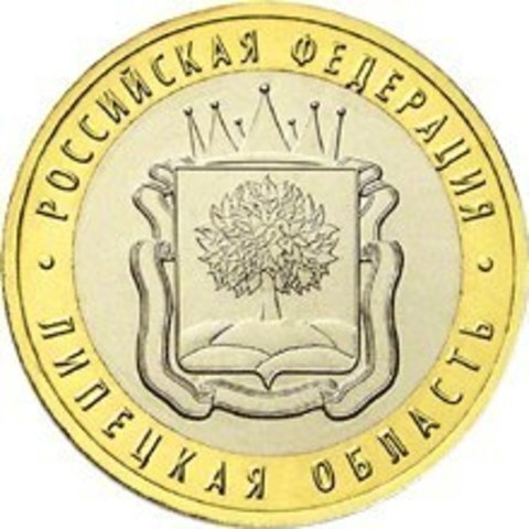 10 рублей 2007 г. Липецкая область. XF-AU