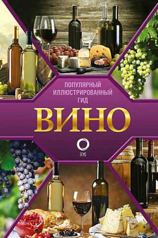 Вино. Иллюстрированный гид