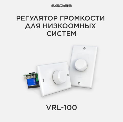 CVGAUDIO VRL-100 Регулятор громкости настенный двухканальный