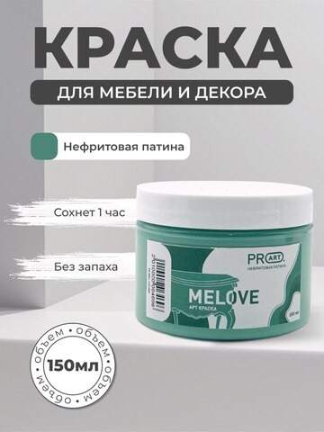 Акриловая меловая матовая краска MELOVE, №66 Нефритовая патина, ProArt