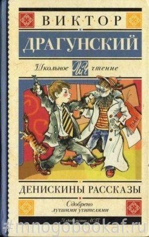 Денискины рассказы