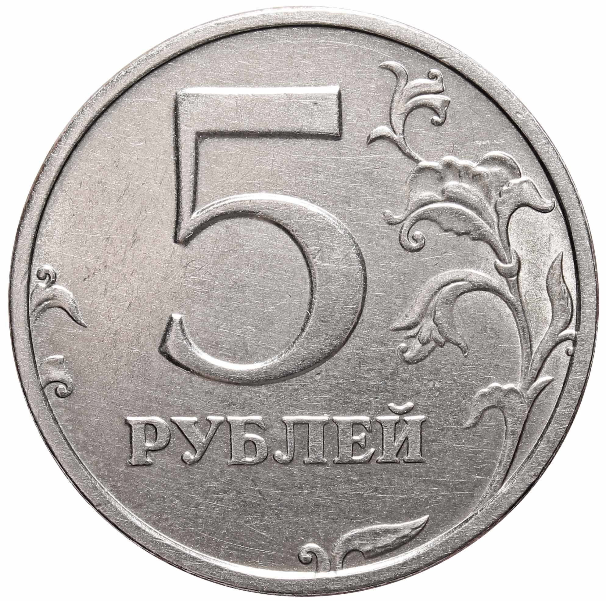 4 5 р. 5 Рублей 2003 СПМД.