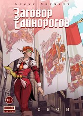 Заговор Единорогов. Том 2 (Б/У)