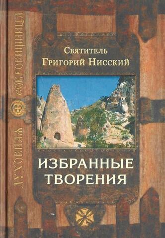 Григорий Нисский. Избранные творения