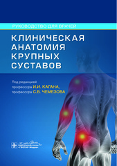 Клиническая анатомия крупных суставов. Руководство для врачей