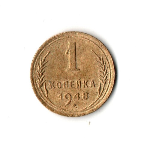 1 копейка 1948 VF