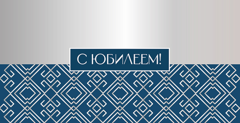 Открытка-конверт, С Юбилеем!, 8,3*16,8 см, 5 шт.