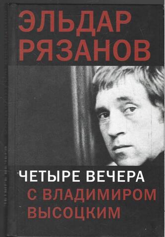 Четыре вечера с Владимиром Высоцким