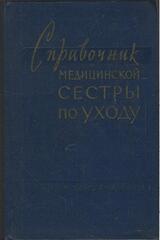 Справочник медицинской сестры по уходу