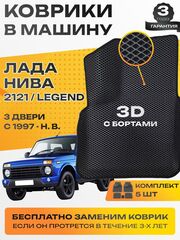 Коврики EVA для Лада 4x4 2121 1 поколение (04.1977 - н.в.) 3 двери - Комплект в салон - 3D С бортиками - Черный - Черный кант