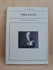 Рыбаков (Жизнь в искусстве)