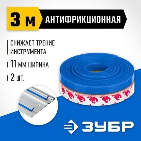 ЗУБР 2 шт, ППШ, 3 м, антифрикционная лента для направляющих шин, Профессионал (32332-AF)