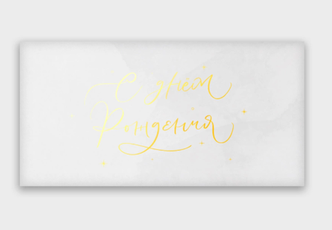 Открытка-конверт, С днем рождения, с фольгой, Белый, 8*16 см, 5 шт.