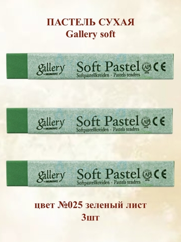 Пастель сухая мягкая профессиональная MUNGYO Gallery №025 зеленый лист (3шт)