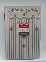 Три цвета времени