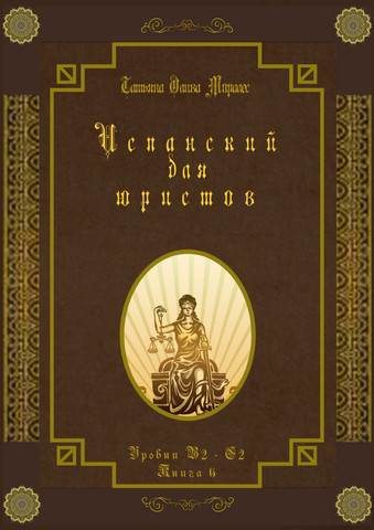 Испанский для юристов. Уровни В2 - С2. Книга 6