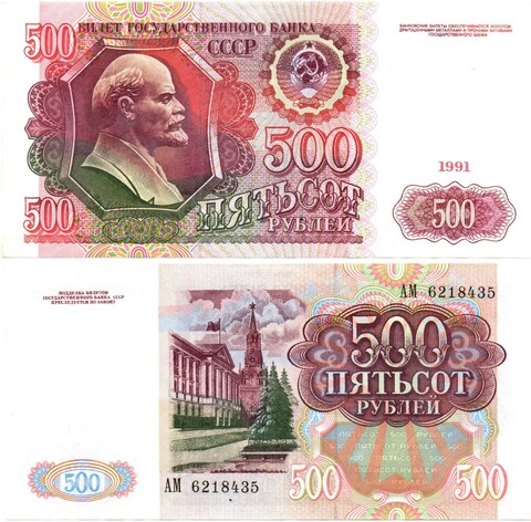 Банкнота 500 рублей 1991 XF