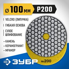 ЗУБР 100 мм, №200, сухое шлифование, алмазный гибкий шлифовальный круг АГШК, Профессионал (29868-200)